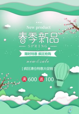 春季促销海报