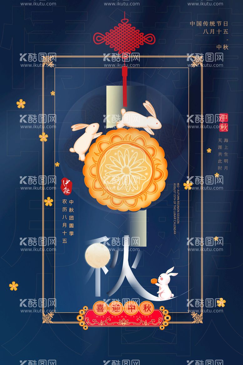 编号：32198509140203214729【酷图网】源文件下载-中秋节