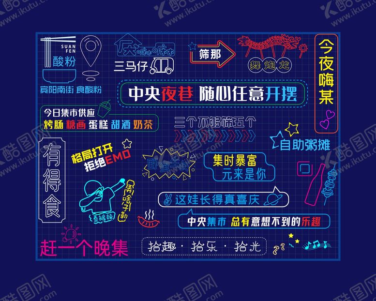 编号：24679307142123014425【酷图网】源文件下载-夜市霓虹灯网红打卡墙