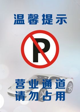 禁止停车