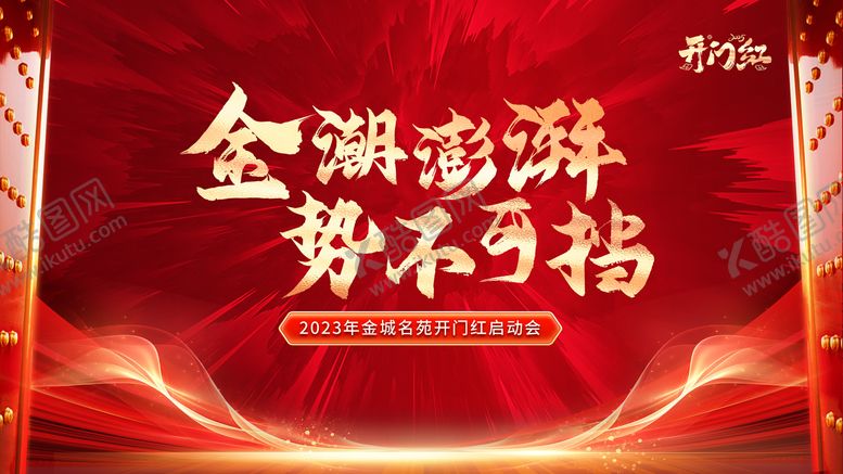 编号：72630111061333212328【酷图网】源文件下载-开门红背景板