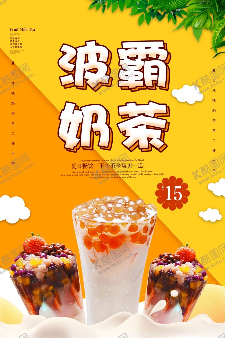 编号：94310907092006596217【酷图网】源文件下载-奶茶