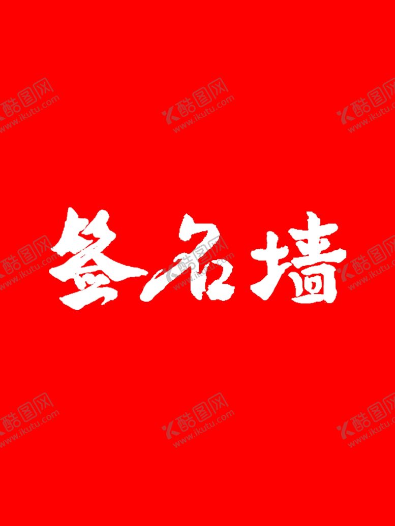 编号：10234204071805025405【酷图网】源文件下载-签名墙书法字