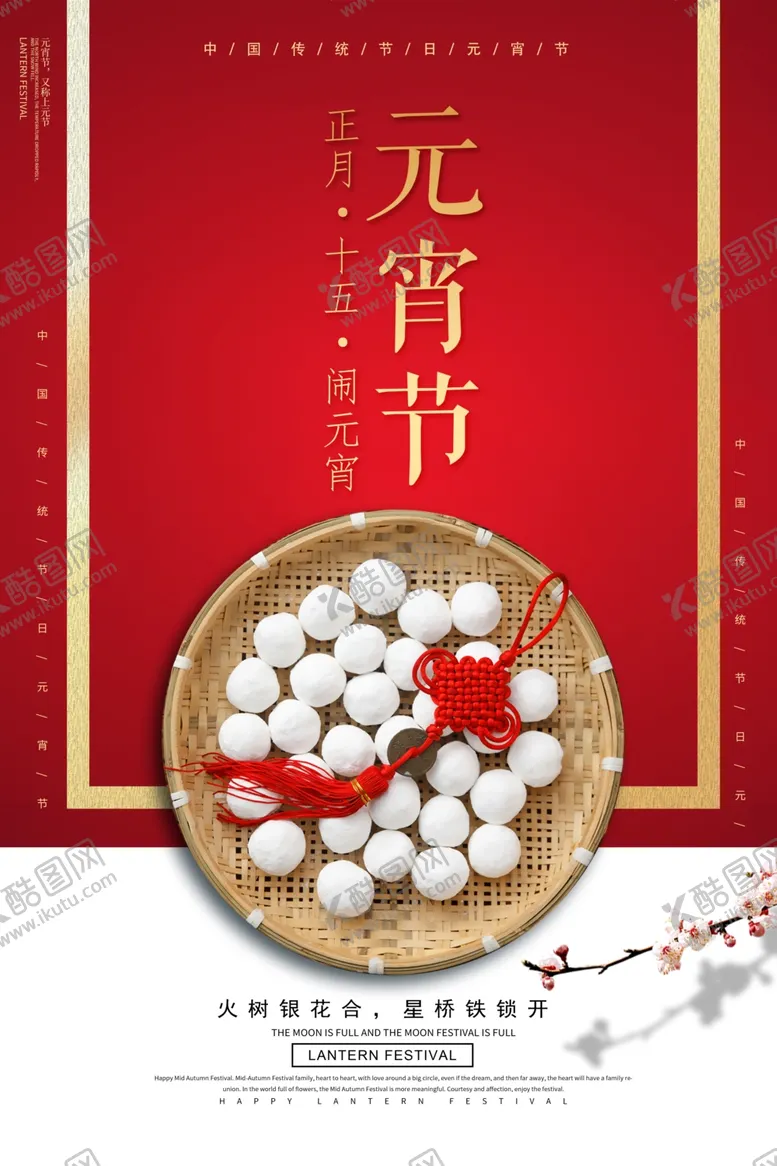 编号：55356005050728586149【酷图网】源文件下载-元宵节海报