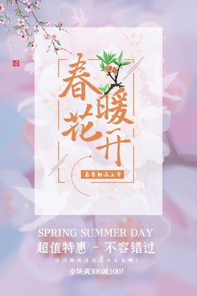 春暖花开促销海报