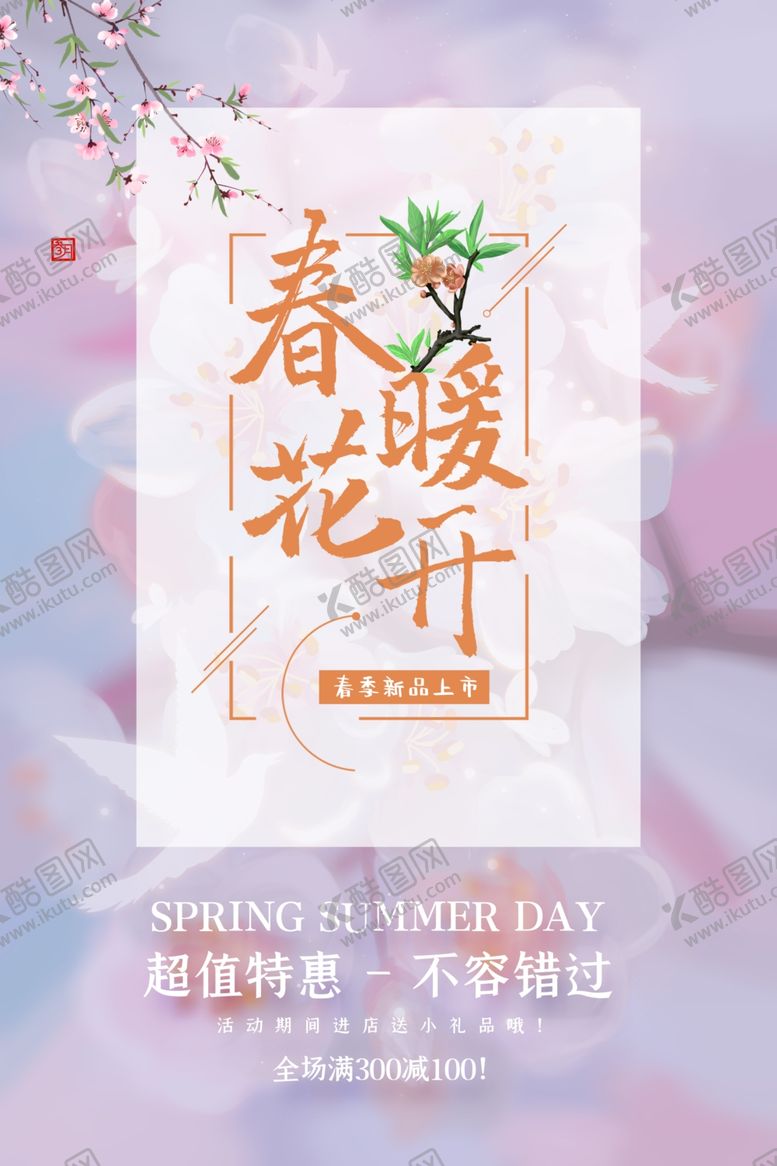 编号：78440207122156233769【酷图网】源文件下载-春暖花开促销海报