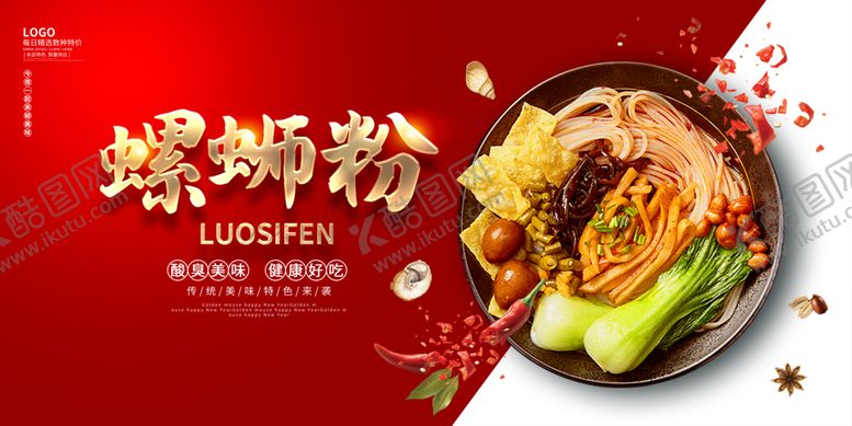 编号：40528610102255182796【酷图网】源文件下载-螺蛳粉