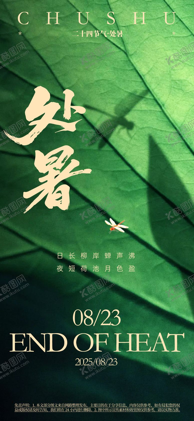 编号：43038407122323107590【酷图网】源文件下载-处暑海报