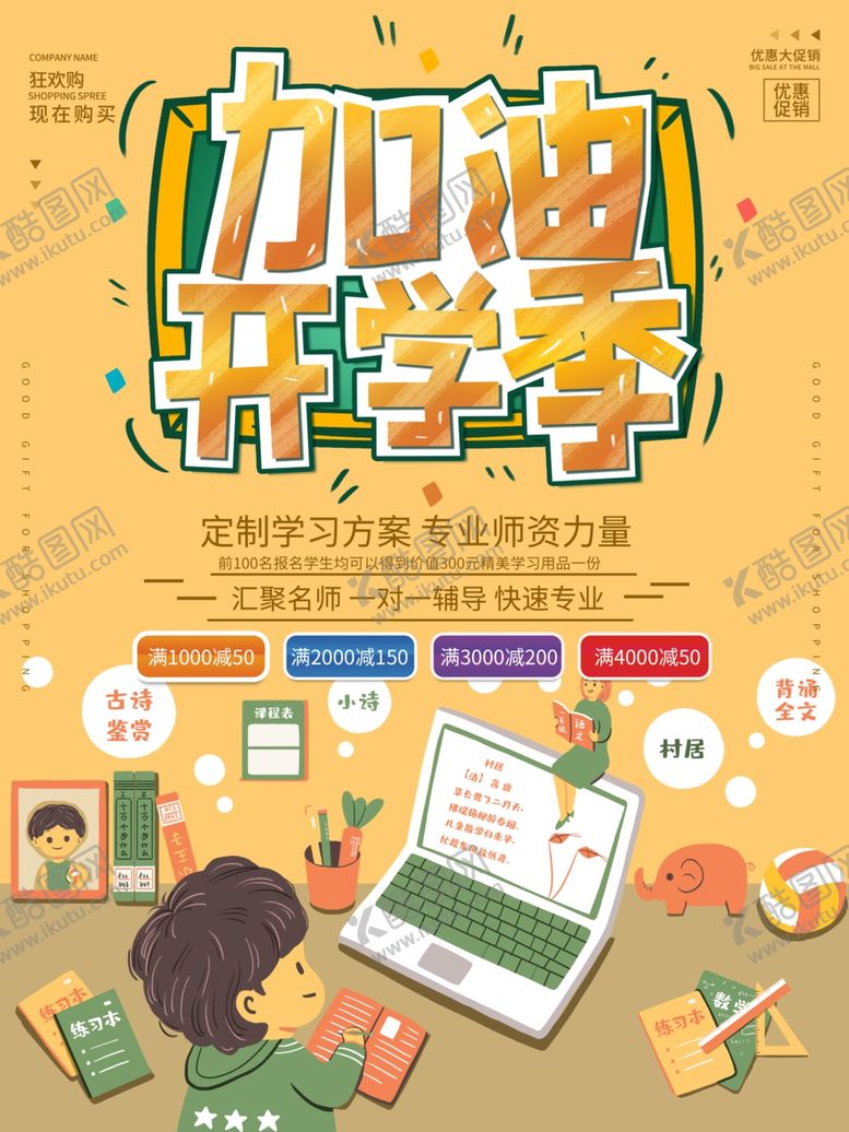 编号：78173302081527438603【酷图网】源文件下载-开学促销展板海报