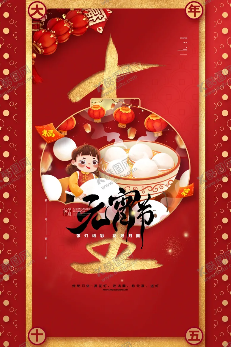 编号：52511412160010154068【酷图网】源文件下载-元宵节