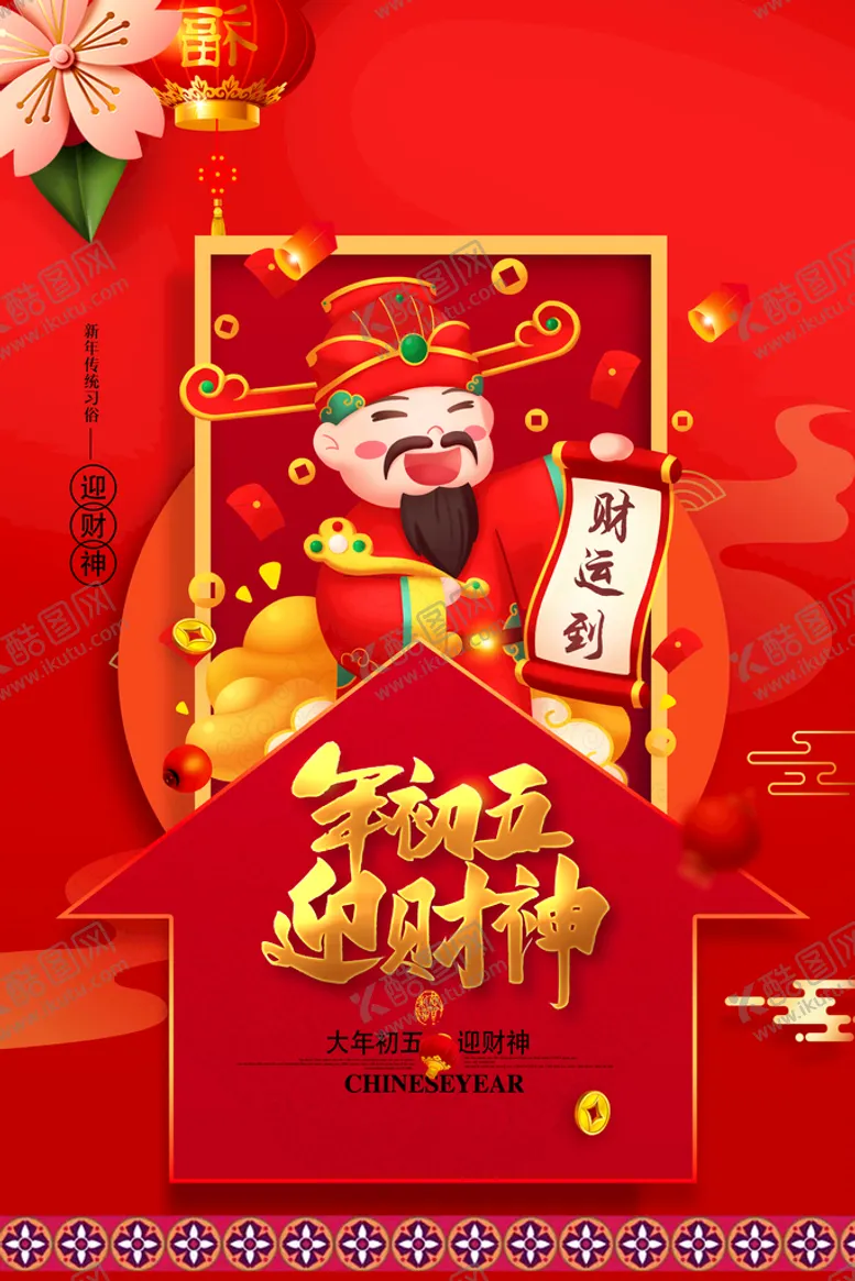 编号：04798609242047206897【酷图网】源文件下载-初五财神