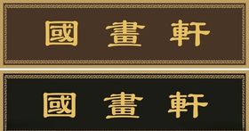 国画轩