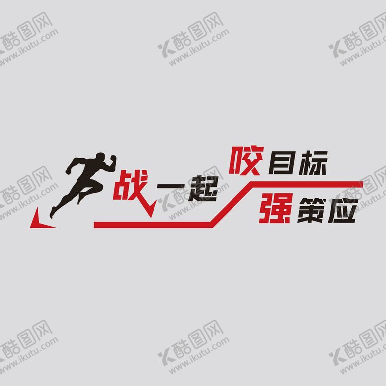 编号：84929202081901592400【酷图网】源文件下载-企业百日冲刺