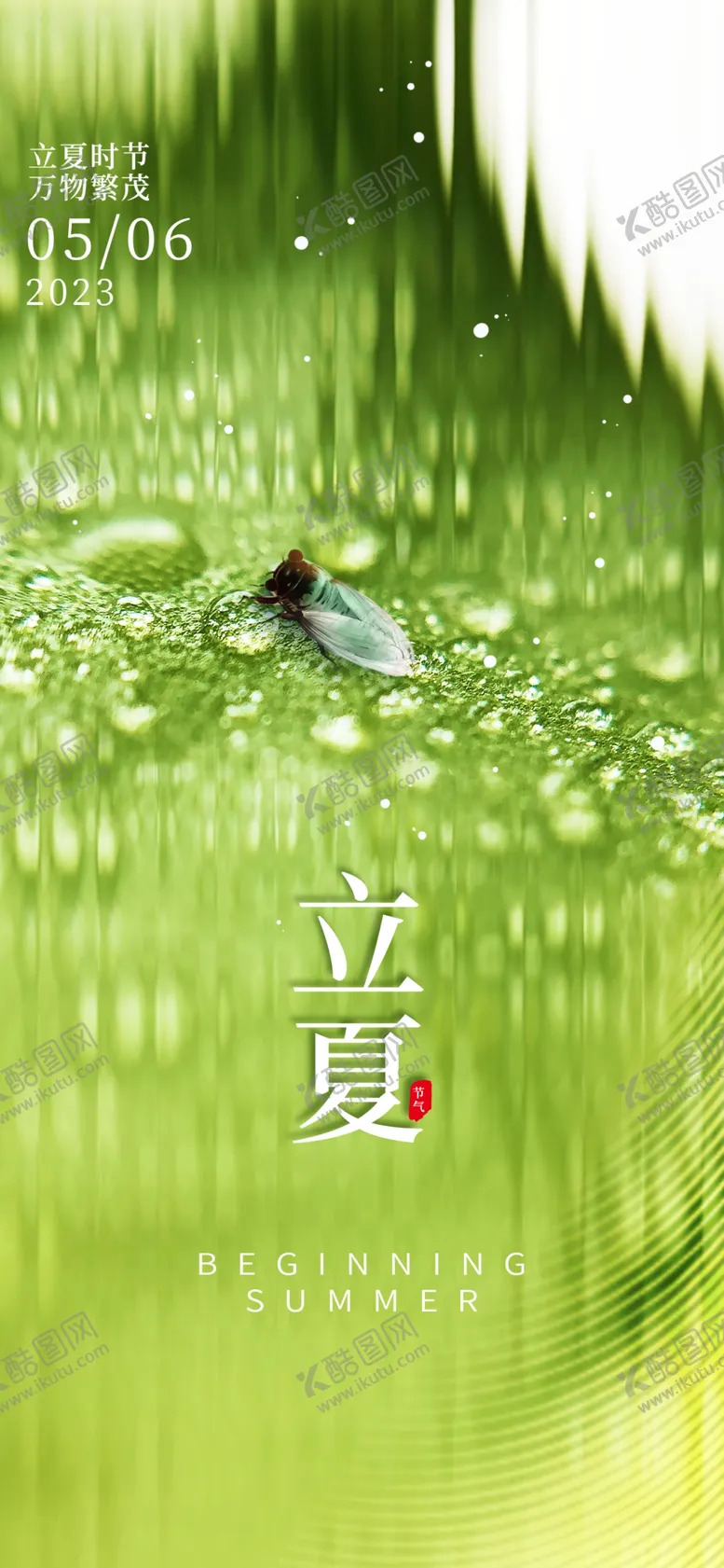 编号：78228801131920532656【酷图网】源文件下载-立夏海报设计