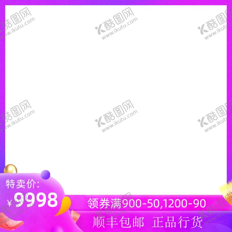 编号：88362910091645193246【酷图网】源文件下载-紫色边框暖色边框主图边框