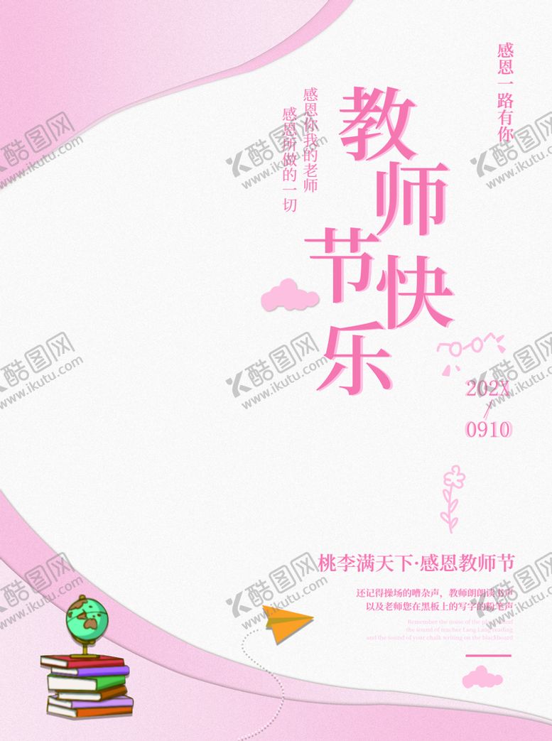编号：06519409181356061246【酷图网】源文件下载-教师节快乐