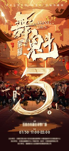 街舞活动倒计时海报