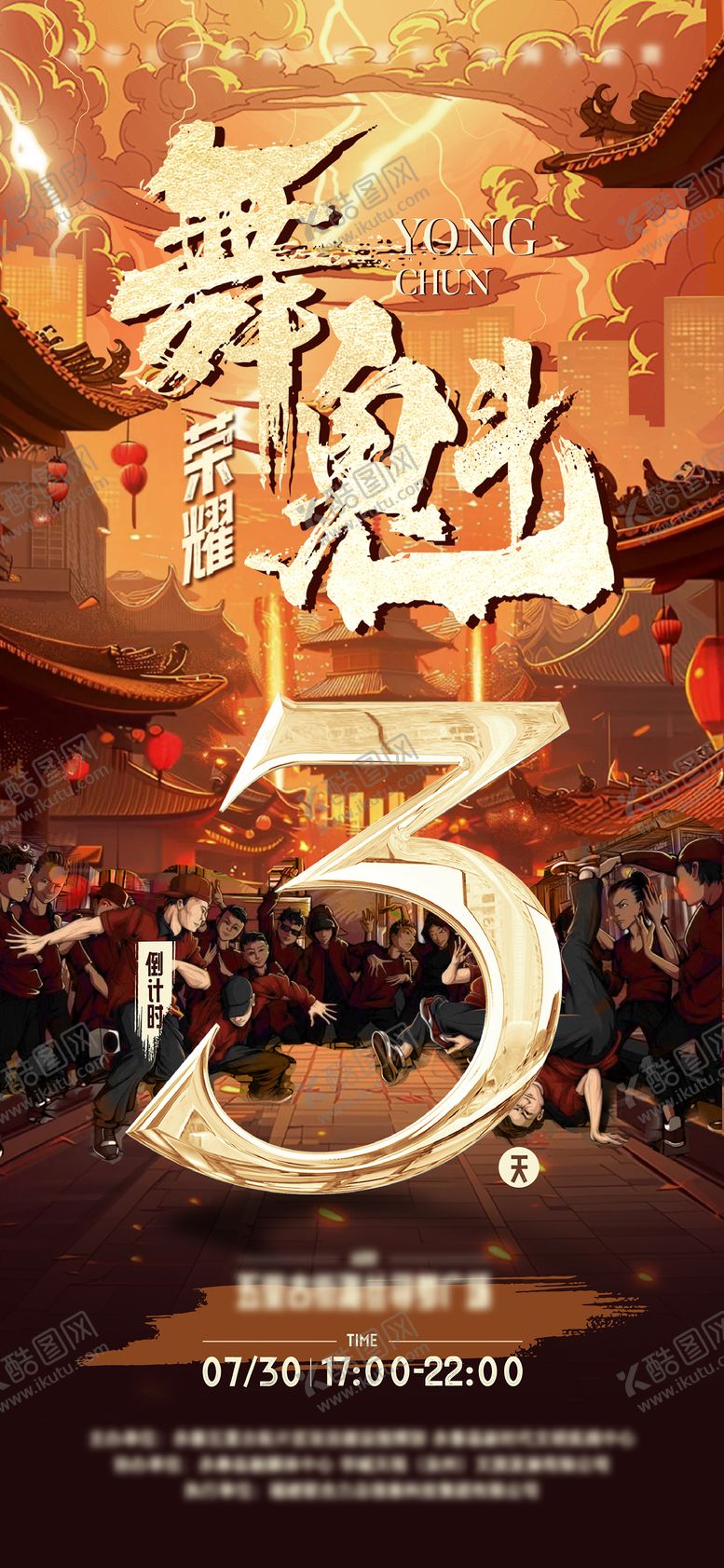 编号：76080809041020397459【酷图网】源文件下载-街舞活动倒计时海报