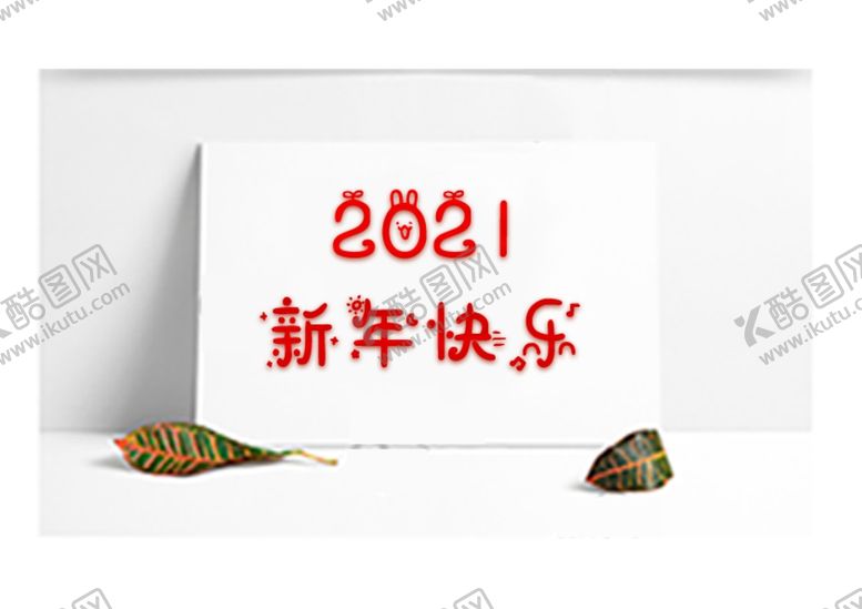 编号：83953004250421352024【酷图网】源文件下载-新年快乐
