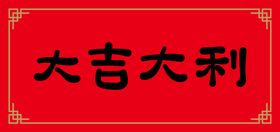 大吉大利艺术字