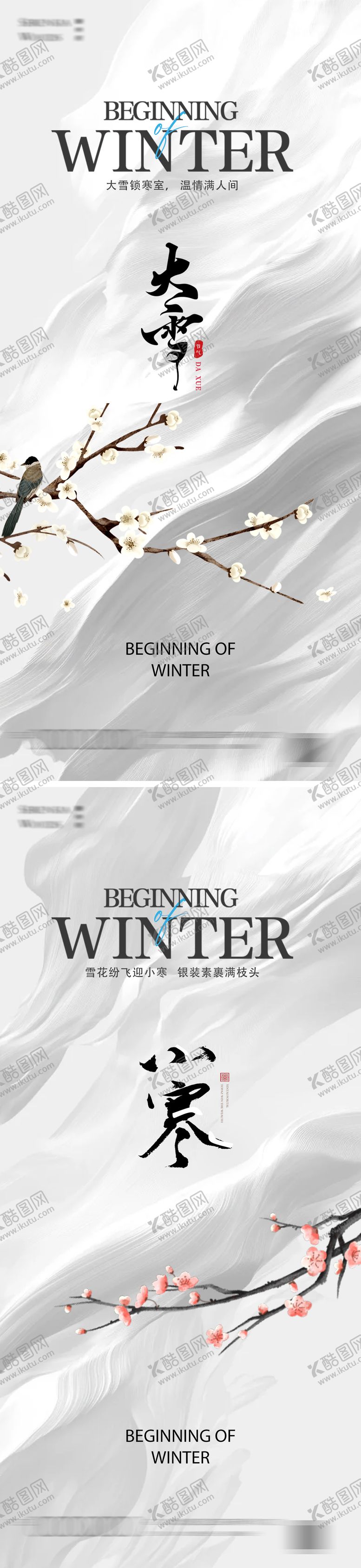 编号：62297612051615545307【酷图网】源文件下载-大雪小寒24节气海报