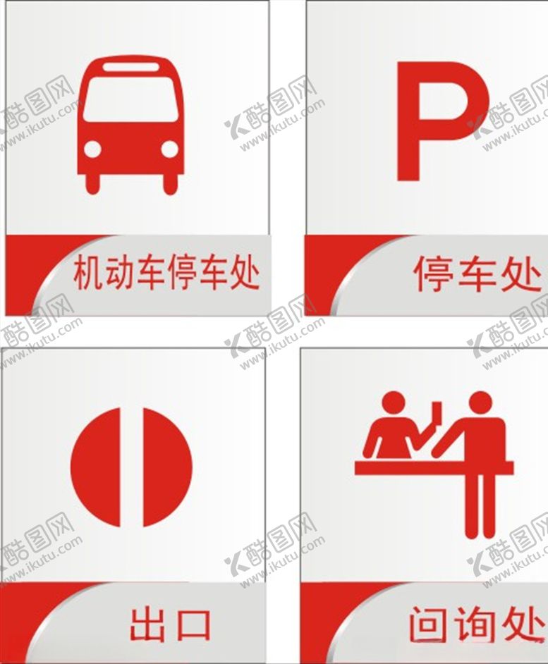 编号：78348306240421576743【酷图网】源文件下载-标识牌