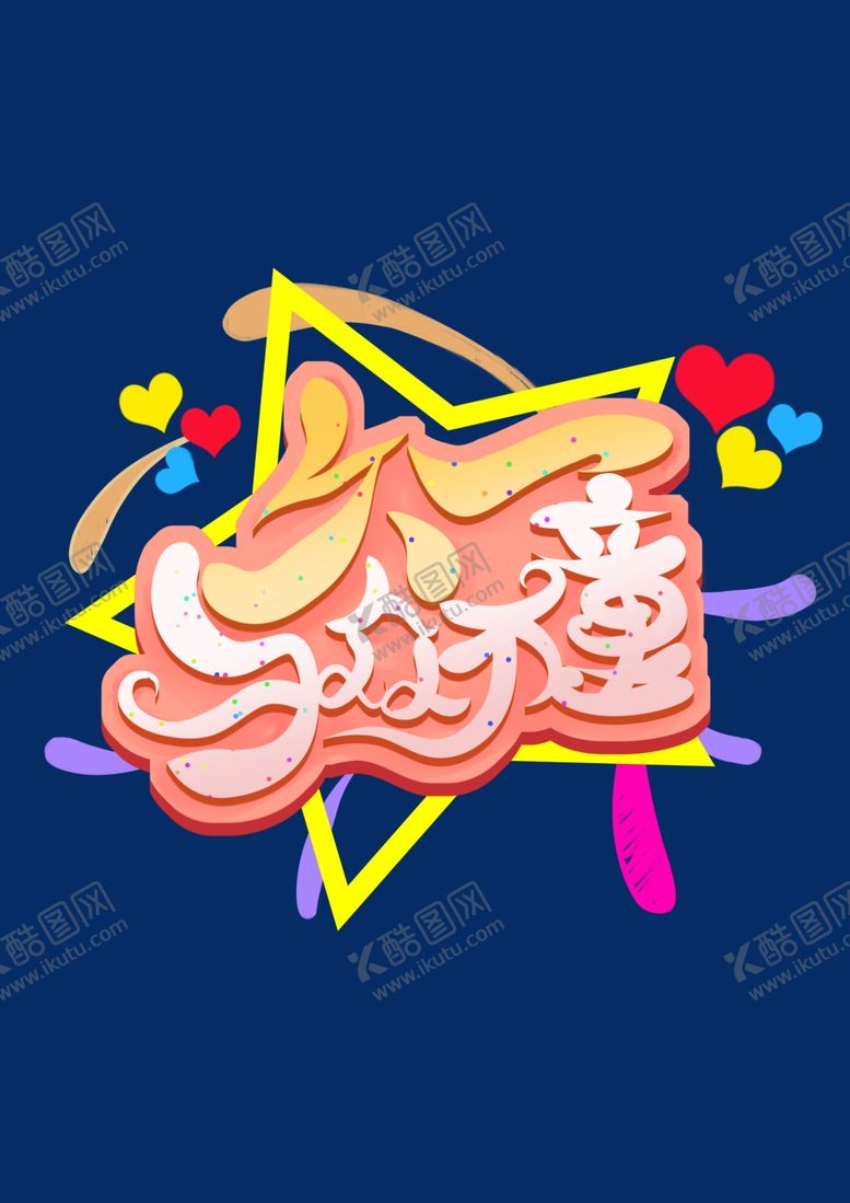 编号：13490010051454213978【酷图网】源文件下载-儿童节字体