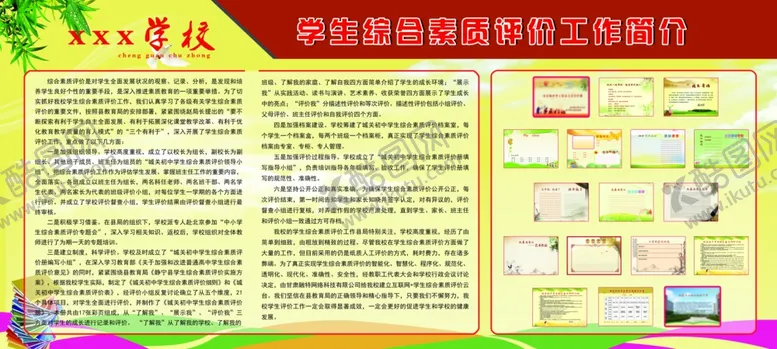 编号：37523809172322044188【酷图网】源文件下载-学校综合素质展板