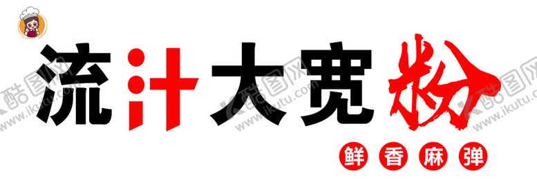 编号：83791209290721216148【酷图网】源文件下载-流汁大宽粉