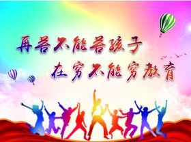 学校教育围挡
