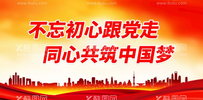 编号：83339211200313137868【酷图网】源文件下载-不忘初心跟党走 同心共筑中国梦