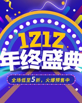 双12年终盛典