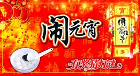 闹元宵节展板花灯汤圆节素材