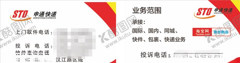 编号：41591809272153145384【酷图网】源文件下载-申通快递名片