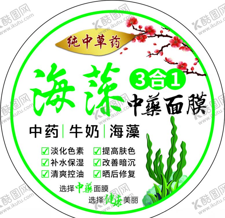 编号：67288304211613333633【酷图网】源文件下载-海藻面膜