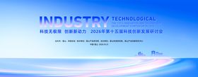 科技论坛研讨会