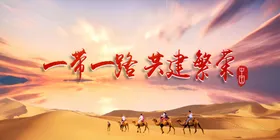 一带一路展板