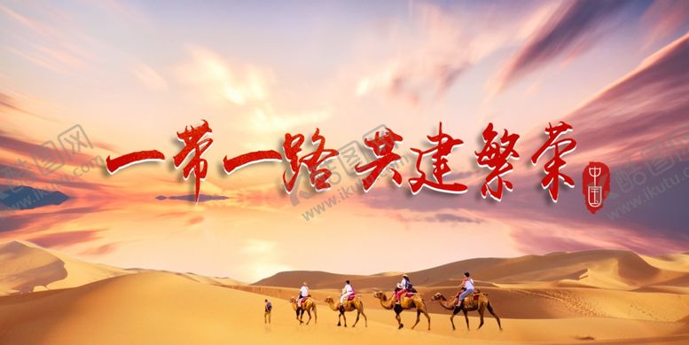 编号：64535810311827402722【酷图网】源文件下载-一带一路展板