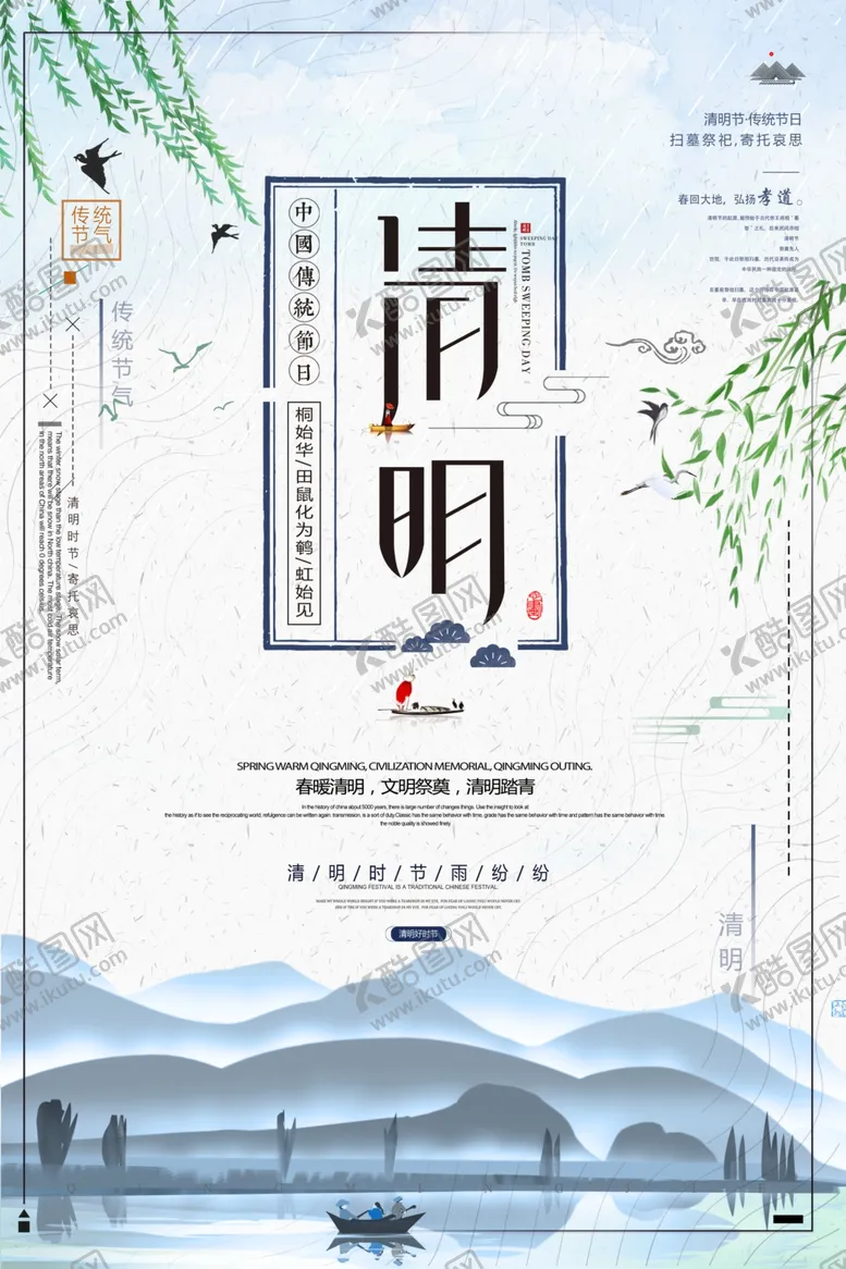 编号：73747707061934239744【酷图网】源文件下载-清明