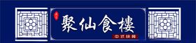 中式门头餐饮店招美食门头