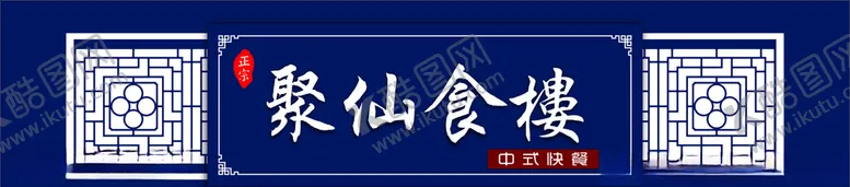 编号：61905505091037008549【酷图网】源文件下载-中式门头餐饮店招美食门头