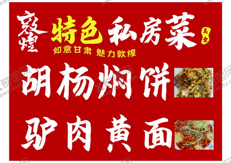 编号：31350411041659365204【酷图网】源文件下载-私房小菜 胡杨焖饼 驴肉黄面