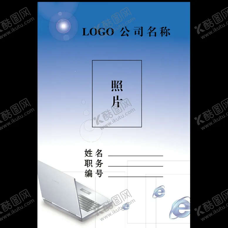 编号：71717706280812165105【酷图网】源文件下载-工作证胸卡