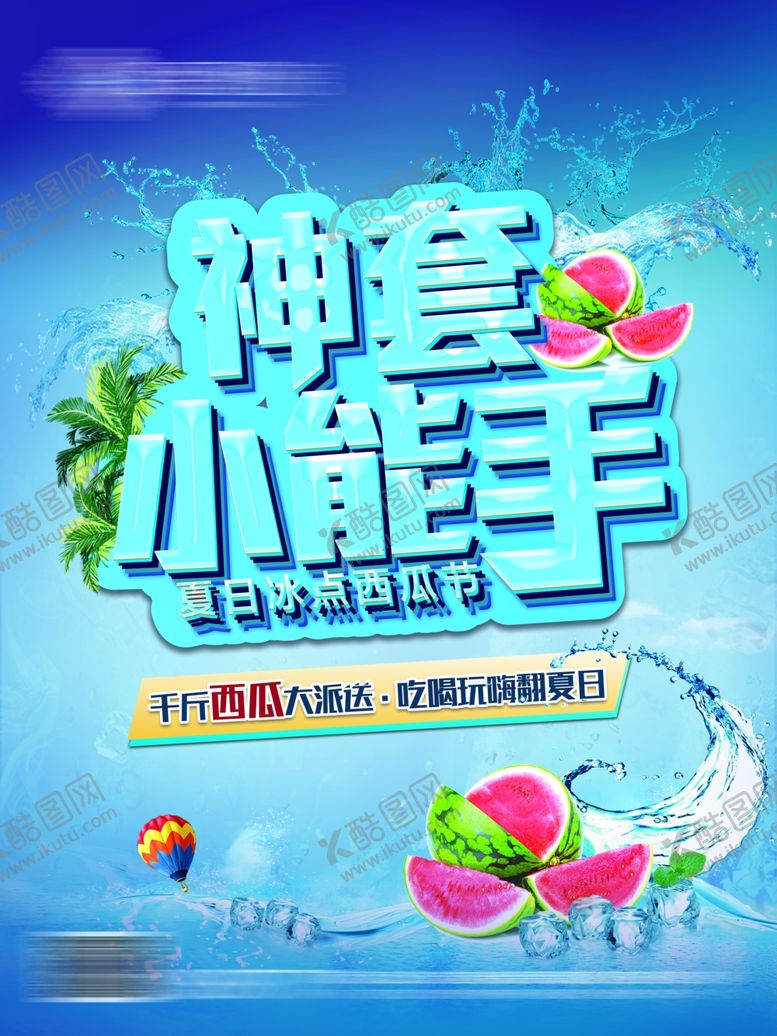 编号：53775810120631261686【酷图网】源文件下载-西瓜地产活动水牌
