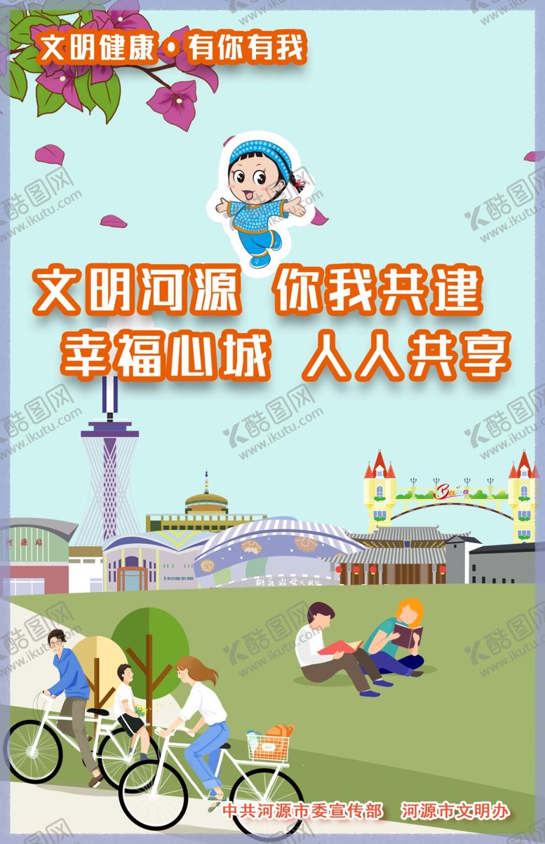 编号：29367609232059187686【酷图网】源文件下载-文明健康有你有我