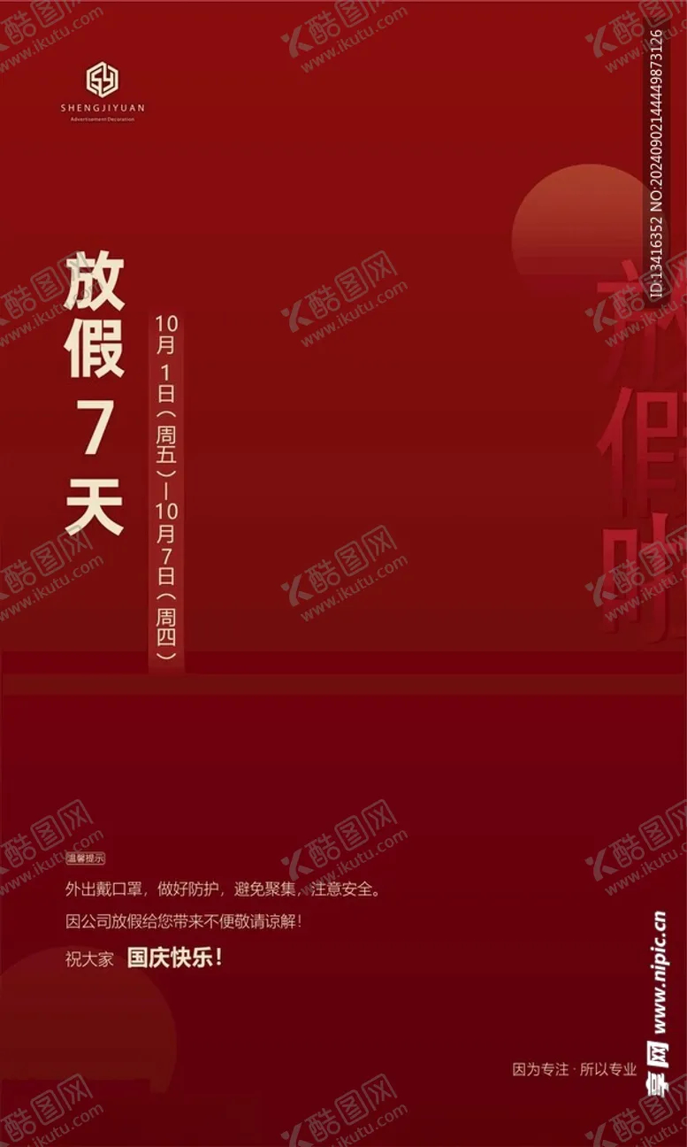 编号：58744302210450544317【酷图网】源文件下载-国庆放假通知