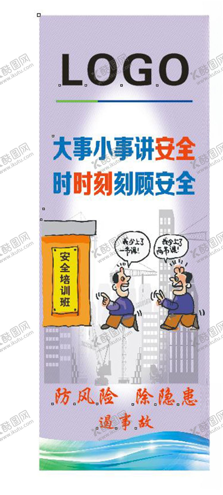 编号：94990810041207193133【酷图网】源文件下载-安全宣传挂图（系列）
