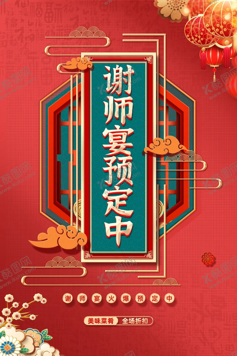 编号：97408506291634017751【酷图网】源文件下载-谢师宴预定