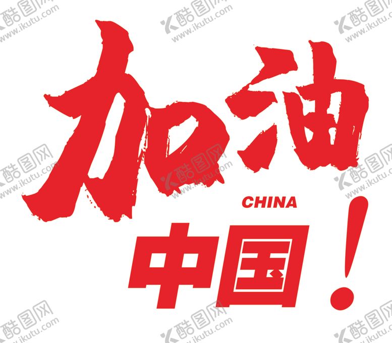 编号：18631407141730249391【酷图网】源文件下载-加油