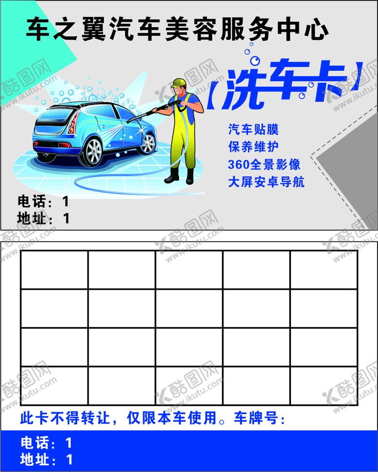 编号：46138101191457257118【酷图网】源文件下载-洗车卡图片